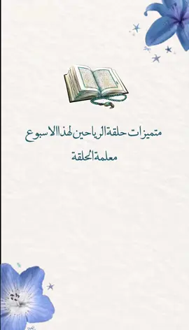 متميزات حلقه القران #حلقة_القران #قرا #تحفيظ_القرآن #اكسبلورexplore #اكسبلور #قران_كريم 