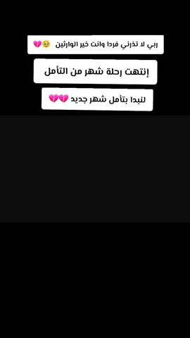 #CapCut  #ربي_لاتذرني_فردا_وانت_خير_الوارثين 😭🤲❤️‍🩹