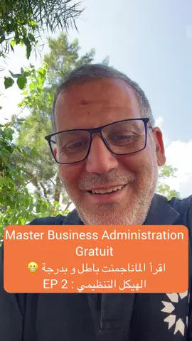 الحلقة الثانية في قواعد الماناجمنت   حول الهيكل التنظيمي  #entrepreneur #business #algeria #entrepreneurship #algeria 