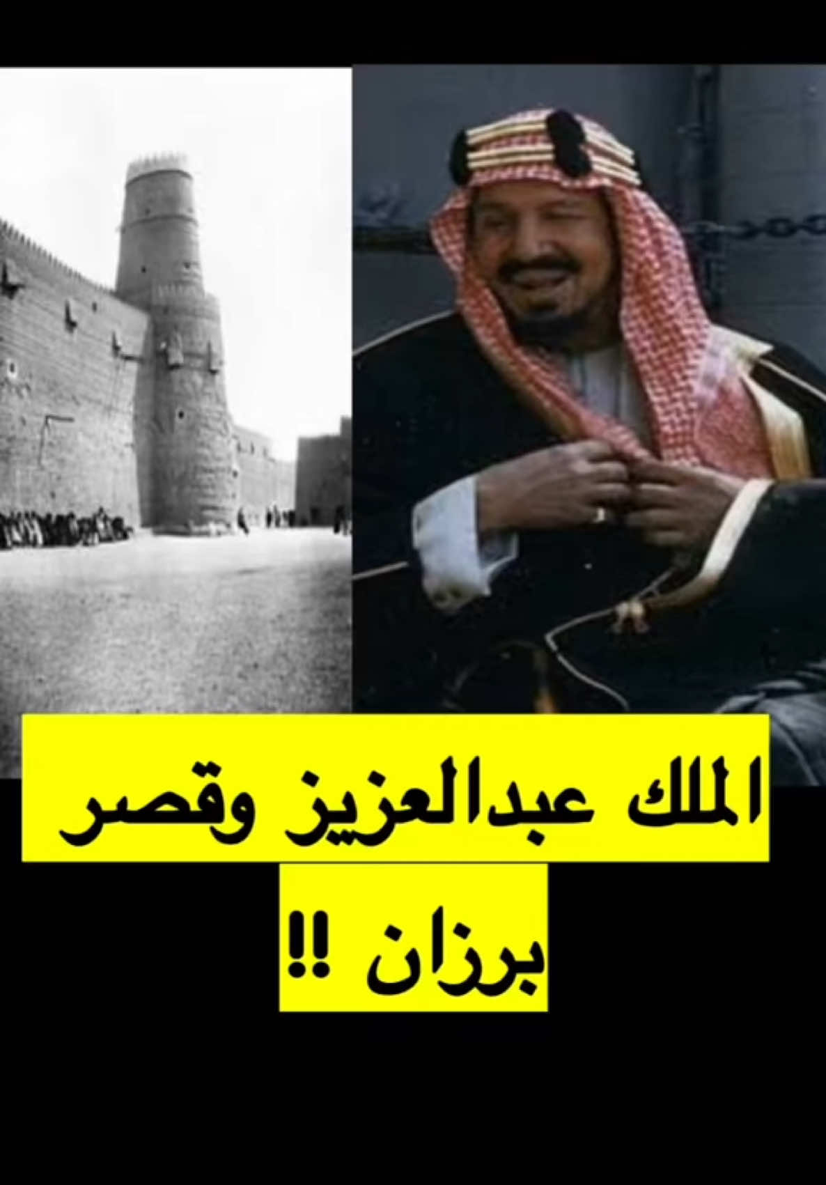 الملك عبدالعزيز وقصر برزان ؟! . #عبدالكريم_المجهول 