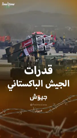 الجيش المسلم الوحيد الذي يملك #سلاحا_نوويا.. معلومات عن #الجيش_الباكستاني #سياسة_لس #باكستان #viral #Trend #explore #views #fypシ゚ #foryou #world