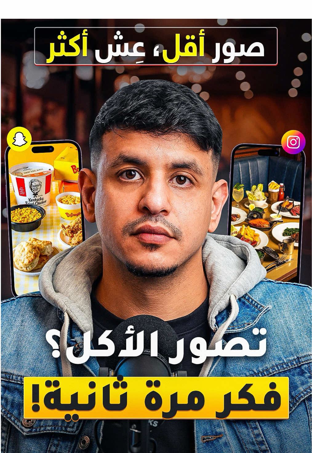 صار لازم نصور كل وجبة، كل مشوار، وكل تفصيلة… ليش؟ 🤔 عشان مين؟ 📱 مو لازم تصور أكلك… مو لازم تعيش لحظاتك للناس. لحظاتك الحلوة مكانها في القلب، مو على الانستقرام ⁣ 🤳 استمتع… عِش اللحظة… وخليك حقيقي ⁣ 💬 توافقني؟ اكتب رايك تحت 👇🏾 #fyp #اكسبلور 