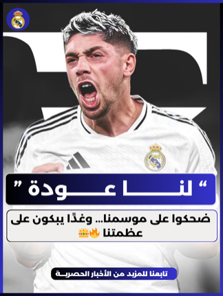 ضحكوا على موسمنا... وغدًا يبكون على عظمتنا 🔥👑 في مدريد نعرف كيف نعود... وكيف نصنع المجد حين يظن الجميع أننا انتهينا... انتظرونا، فالعاصفة قادمة! ⚪👑  #ريال_مدريد #ريالمدريد #ريال_مدريد_عشق_لا_ينتهي #سمير_دويدي #تقرير_سمير_دويدي😍 #كرة_القدم #footballtiktoks #sportstiktoks #بيلينغهام #فينيسيوس