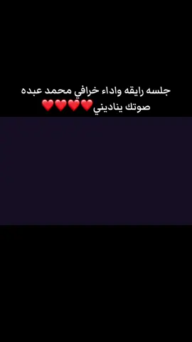 جلسه رايقه واداء خرافي محمد عبده صوتك يناديني❤️❤️❤️❤️