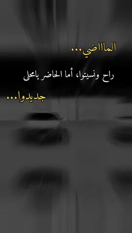 الماضي راح ونسيتووا والحاضر يامحلى تجديدووواا 🫰🏻🌚👌🏻👍🏻🙂