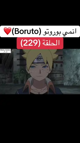 انمي بوروتو Boruto الحلقة (229)❤️#narutoshippuden #naruto#boruto #borutonarutonextgenerations #borutouzumaki #anime #cartoon #انمي #كرتون #بوروتو #ناروتو #ناروتو_شيبودن #viral#foruyou 