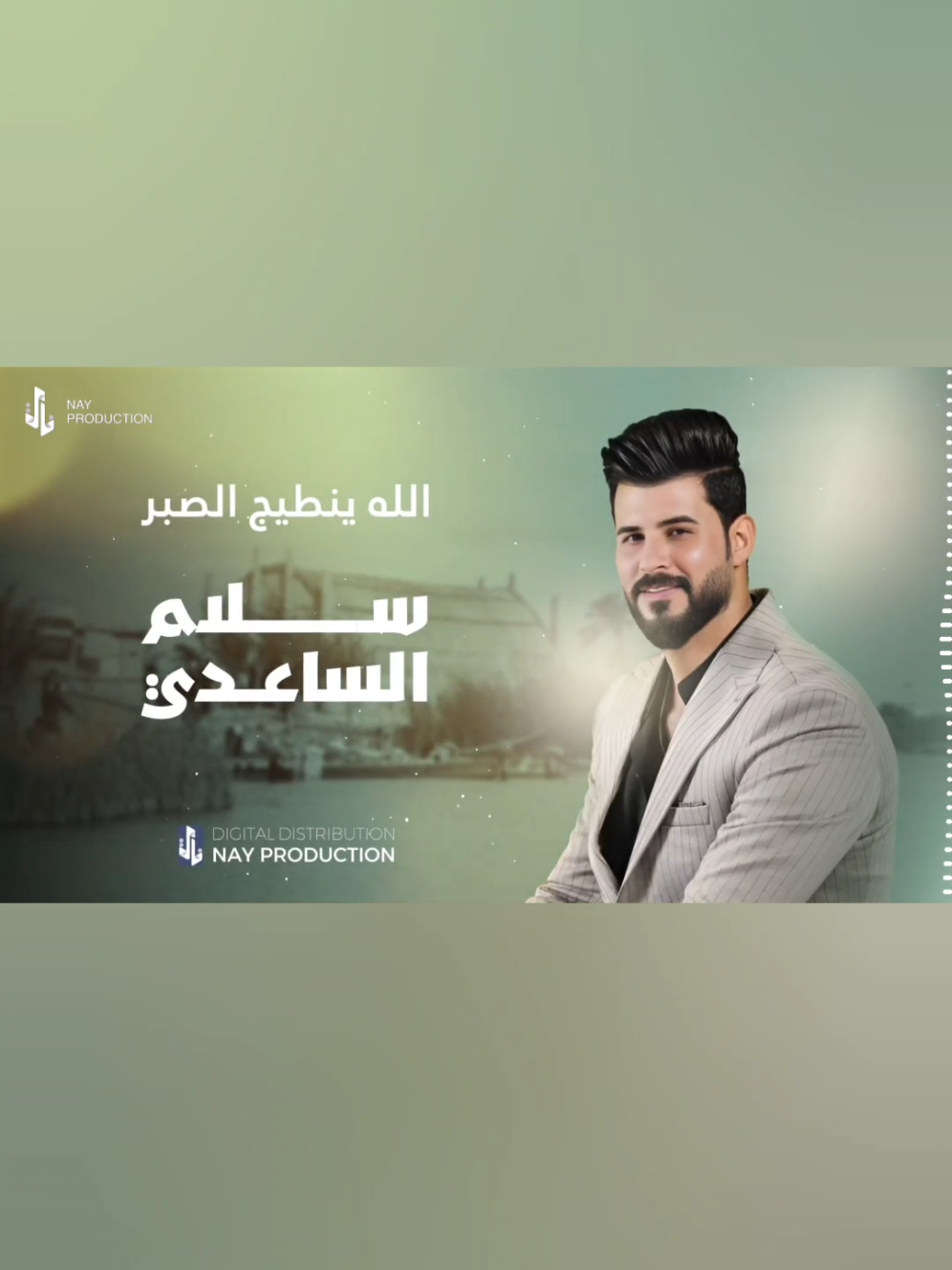 سلام الساعدي الله ينطيج الصبر  #سلام_الساعدي  #الله_ينطيج_الصبر  .  .  .  #جديد #2025 #اكسبلور #اكسبلورexplore #cupcut #tiktok #العراق_السعوديه_الاردن_الخليج #مصر_السعوديه_العراق_فلسطين #الشعب_الصيني_ماله_حل😂😂 #ريلز #explore #explorepage #reels  #fyp #fypシ #foryou #foryoupage #followforfollowback #followers #تصميمي #dancewithpubg #tiktok 