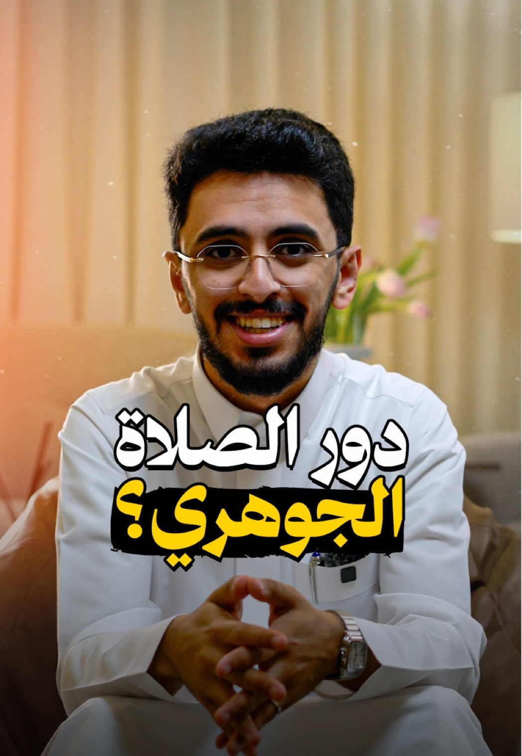 دور الصلاة في حياتك؟ ❤️❤️❤️ #ابراهيم_محمد 