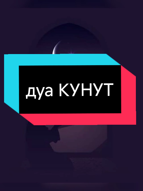 Спасибо вам большое за вашу поддержку, за комментарии и лайки! Вы помогаете продвигать мой аккаунт, и это для меня очень ценно. Пусть Аллах воздаст вам благом в этой жизни и в Ахира! #дуа #рекомендации #ислам #creatorsearchinsights #france #fyp #islamic_video #bismillah #рек 
