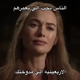 اهخ من الملكات#اليسنت_هايتاور #سيرسي_لانستر #hotd #got #explore 