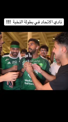 #كواليس_المدرج #الهلال #الاهلي #الاتحاد #foryou #fyp 