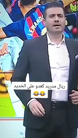 ريال مدريد كعدو على الحديد موسم صفر 😂💔#تصميم_فيديوهات🎶🎤🎬 #اكسبلورexplore #fyp #fouryou #CapCutVelocity 