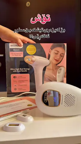 ڕاستەوخۆ لە شەریکەوە بۆ ئێوە بە بەرزترین کوالیتی ✅ لەیزەری ئیبۆرا شاشە سفر تیشکی بێ کۆتا و بێ سنورە سێ دەمییە و دەمی تایبەت بە سپی کردنەوە و ڕونکردنەوە پێستی لەگەڵدایە ✅ سیستمی سارد و گەرمی هەیە و بۆ هەموو جۆرە پێستێک گونجاوە ✅ بۆ زانینی زانیاری زیاتر و زانینی نرخ مەسج بنێرن ✅ #ئیبۆرا#eborria#iborria#لەیزەر#لێزەر#شیفا#موو