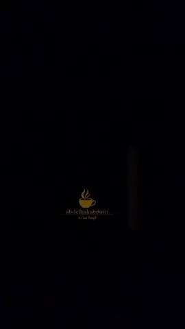 #قهوةسادة #اقتباسات #اكسبلور #الشعب_الصيني_ماله_حل #🇩🇿الجزائر🇹🇳تونس🇲🇦المغرب #ستوريات #furyou #موسيقى_حزينه #تيك_توك #خواطر #كتاباتي #موسيقى #العراق 