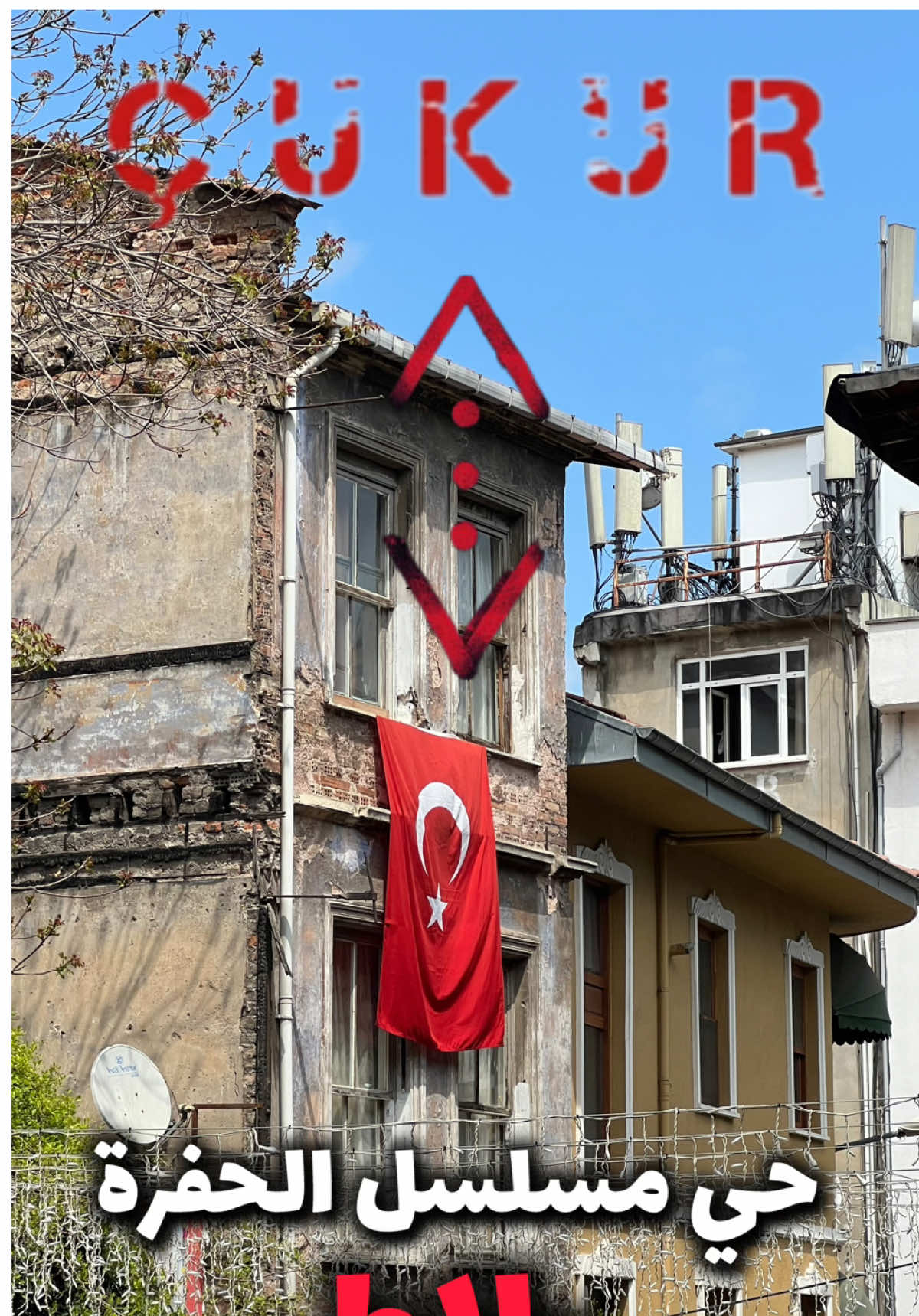 حي مسلسل الحفرة @cukurdizi حي بلاط الشهير 🇹🇷 #الحفرة #بلاط #balat #cukur #dz #capture @travello voyage officiel 