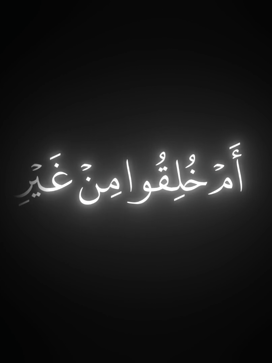 ام خلقوا من غير شيء ام هم الخالقون ؟ #سورة_الطور#كروما_قرآنية_جاهزه_للتصميم #محمد_اللحيدان#قرآن_كريم_راحة_نفسية 