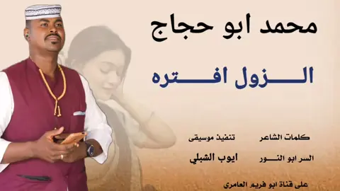 #محمد_ابوحجاج #الزول_افتره #متابعه_ولايك_واكسبلور_احبكم  #الشعب_الصيني_ماله_حل😂😂  #سودانيز_تيك_توك_مشاهير_السودان🇸🇩  #جخو،الشغل،دا،يا،عالم،➕_❤_📝✌️🌍🦋 