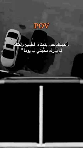 دامك تبي غيري ليه تخليني احبك؟#POV #مالي_خلق_احط_هاشتاقات🧢 #ماهزك_الشوق #fyppppppppppppppppppppppp 