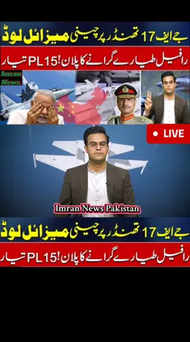 🇵🇰💪🇵🇰💪🇵🇰💪جے ایف 17 پر چینی مزائل لوڈرافیل طیارے گرانے کا پلان !PL15 تیار🇵🇰💪🇵🇰💪🇵🇰#viral #video #foruyou #foryoupag #imrankhan #imrannews #imrannewspakistan 