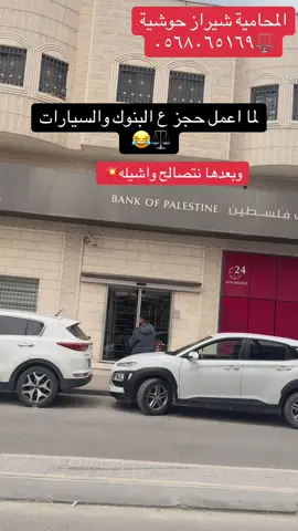 #مكتب_شيراز_للمحاماة #الخليج_العربي_اردن_عمان_مصر_تونس_المغرب #شيكات #فلسطين_لبنان_سوريا_اليمن_مورتانيا #الخليل_فلسطين_رام،الله_نابلس_بيت_لحم ##قضايا #حقوق #فلسطين #محامية 