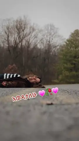 #ፍቅር➻ብቻ🖇ፍቅር➻ብቻ❤🥀🔐🦋👑 #ፍቅር➻ብቻ🖇ፍቅር➻ብቻ❤🥀🔐 #ethiopian_tik_tok #fiker #ኢትዮጵያ_ለዘለዓለም_ትኑር🇪🇹🇪🇹 #fypageシ #ethiopian_tik_tok #ዱባይ❤ #dubai_dxb_uae 