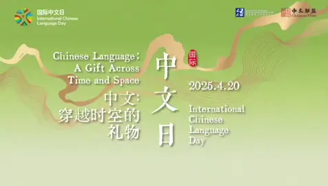 Retour en vidéo de la célébration de la Journée internationale de la langue chinoise organisée par l'Ambassade de Chine au Gabon et l'Institut Confucius de l’Université Omar Bongo (UOB) le 24 avril 2025. #Chine #Gabon #Mandarin #chinois #中文 