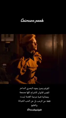 حين تختلط الرومانسية بالظلام والأسرار Crimson Peak قصة تأسر القلب وتخيف الروح بجمالها القوطي وعالمها الغامض فيلم لا ينسى لكل عشاق السينما المميزة