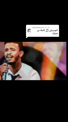 الرد على @mkzmhmd #حسين_الصادق #الشعب_الصيني_ماله_حل😂😂🙋🏻‍♂️ #دبي #سودانيز_تيك_توك_مشاهير_السودان #ex #هاشتاقات_تيك_توك_العرب #السعودية🇸🇦 #الشعب_الصيني_ماله_حل #هاشتاق_الرخوم #اغاني_سودانية🇸🇩👌🏻_مشاهير_تكتوك #كسبلور #هاشتاق #شتت✌️😍 #قطر🇶🇦 #حسين_الصادق_hussain_elsadig #حسين_الصادق_hussain_elsad💛🔕 #اغاني_سودانية #الكجونكا #مشاهدات_تيك_توك 