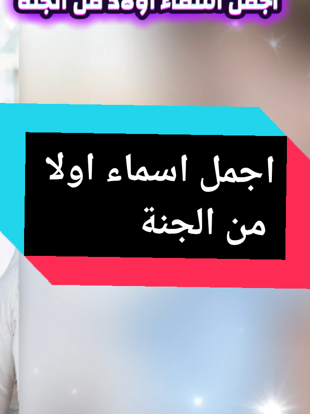 #أجمل_أسماء_أولاد_من_الجنة #CapCut #ذكرالله #اكتب_شي_توجر_عليه #اللهم_صلي_على_نبينا_محمد #أسماء #أولاد #fyp 