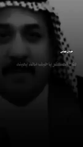 طاح الصكر ياحيف محد يعينه  #جودي_عباس😎 #هوسات #مهاويل_الجنوب #كسبلور #العراق_السعوديه_الاردن_الخليج #الشعراء_وذواقين_الشعر_الشعبي 
