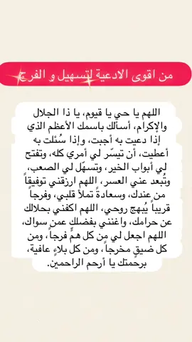 دعاء #القران_الكريم #دعاء_الضيق #الفرج_قادم_باذن_الله #دعاء_يريح_القلوب #دعاء #تحصين #تيسير 