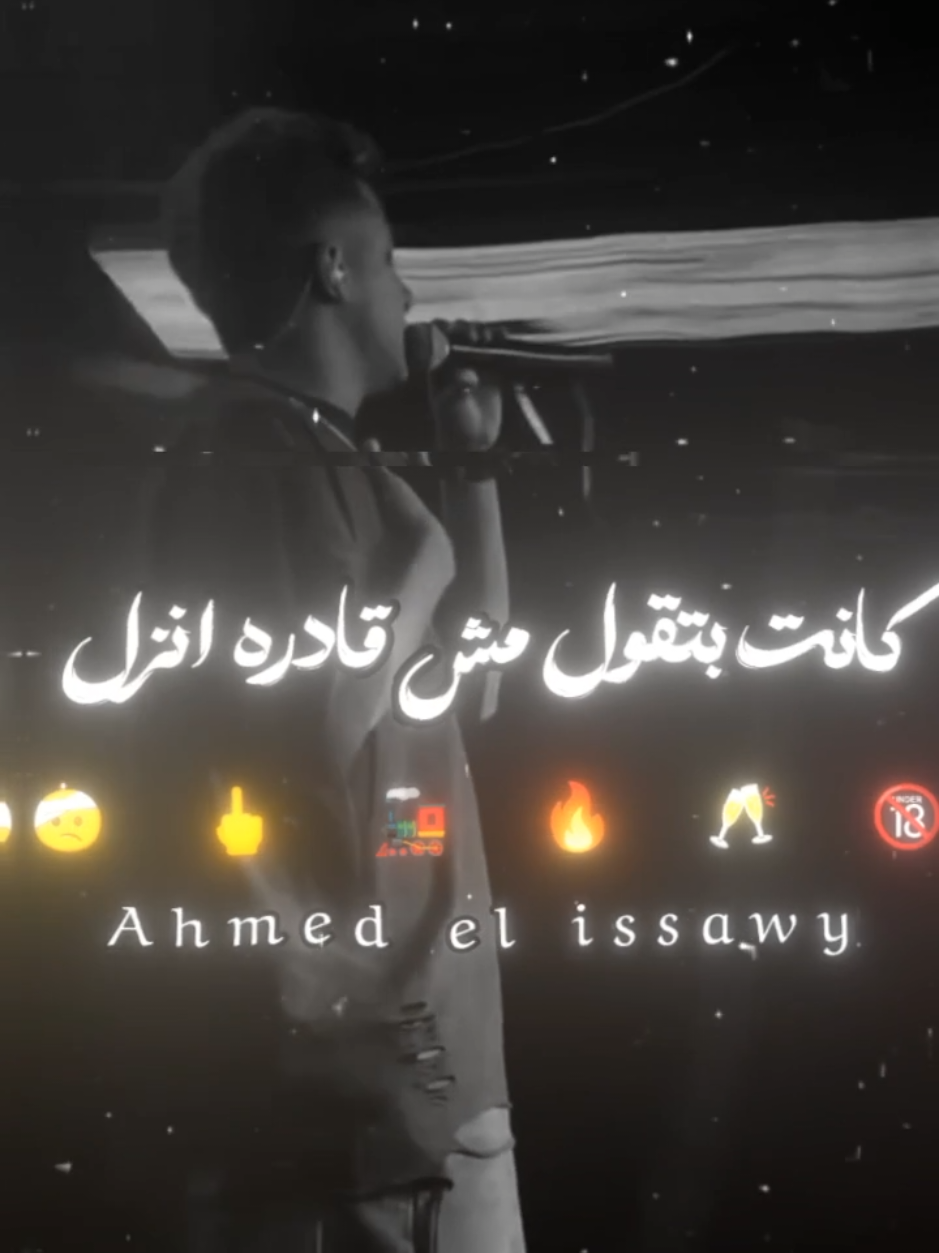 كانت بتقول مش قادره انزل وتجيلي البيت 🤕🔥🥂#تصميم_فيديوهات🎶🎤🎬 #عصام_صاصا_الكروان #كيمو_الديب🐺🥀 