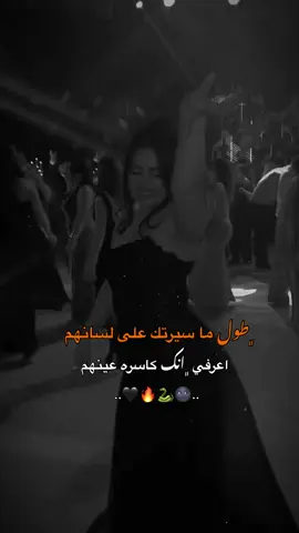 طول ما سيرتك على لسانهم إعرفي إنك كاسر عينهم ..!!🌚🐍🔥🖤#وهيكااا🙂🌸 