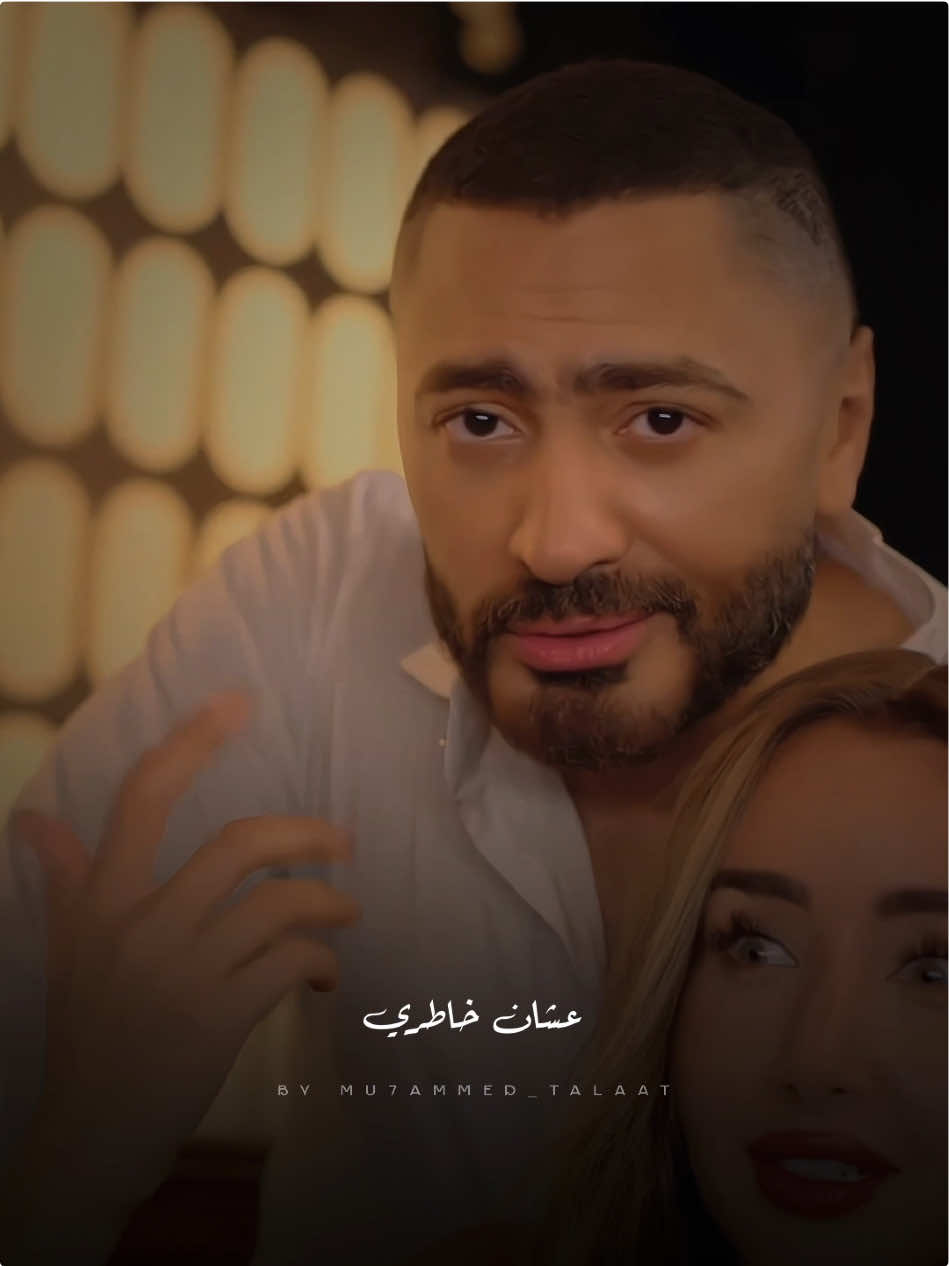 طب مين في الدنيا احلى منك 😂❤️! #ريستارت 🔥 #tamerhosny #fyp #fypp #foruyou #explore #trendingvideo @Tamer Hosny @Hannah El Zahed 