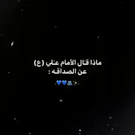 #راحة_البال_وهدوء_النفس #الاصدقاء #الامام_علي #اهل_البيت_عليهم_سلام #قران_كريم #الصديق #حكم @Levin 