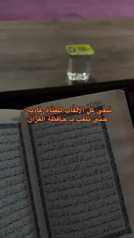 فاللهم 💗💗 #قران #قران_كريم #ختمة_القران #ختم_القران #quran #quran_alkarim #libya #ليبيا #ليبيا🇱🇾 
