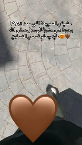 طلعت مشية النبي صلى الله عليه وسلم😭💕#explore #tik_tok #islamicvideo #fyp #foryoupage #الحمدلله_دائماً_وابداً 