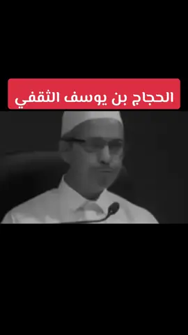 #مستر_زابا #الحجاج_بن_يوسف_الثقفي #عبدالملك_بن_مروان 