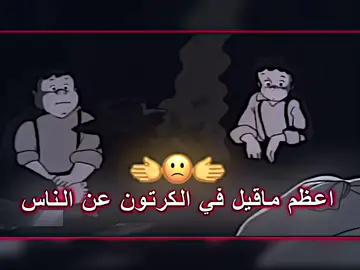 اعظم ماقيل في الكرتون #المصمم_حازوقه #المصممين_كلنا_خوان #من_قوه_المصممين #وحد_عراق 