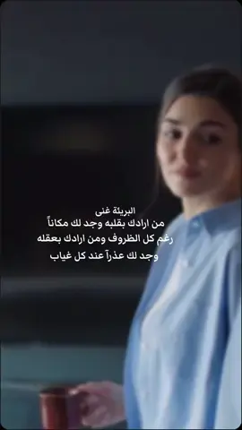 #البريئة_غنى #fypシ💔🥺🎶😢🎶💔  من ارادك بقلبه وجد لك مكاناً رغم كل الظروف ومن ارادك بعقله وجد لك عذرآ عند كل غياب 