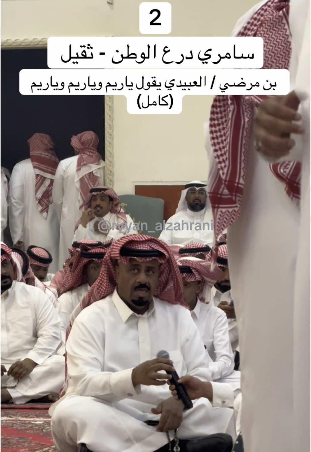 المقطع كامل - شيلة العبيدي يقول ياريم و ياريم و ياريم .  #درع_الوطن #بن_مرضي #سامري_ثقيل #سامري #سامريات #ونين_سامري #ونين #منصور_الدخيل #سامري_البوليفارد #الرياض #اورق #اكسبلور #اكسبلورexplore #fyp #foryou #الشعب_الصيني_ماله_حل😂😂 