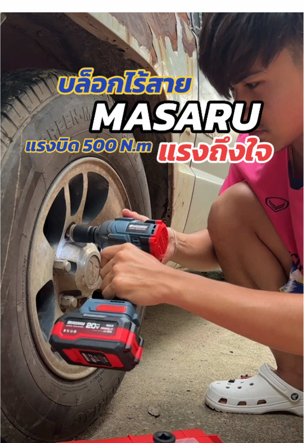 ลองให้รู้กันไปเลย กับราคาพันต้นต้น แต่แรงโครตดี #MASARU #แรงบิด500นิวตั้น ⚡️#บล็อกไฟฟ้าไร้สาย #บล็อกไฟฟ้าmasaru #น้ำแข็งรีวิว🧊 