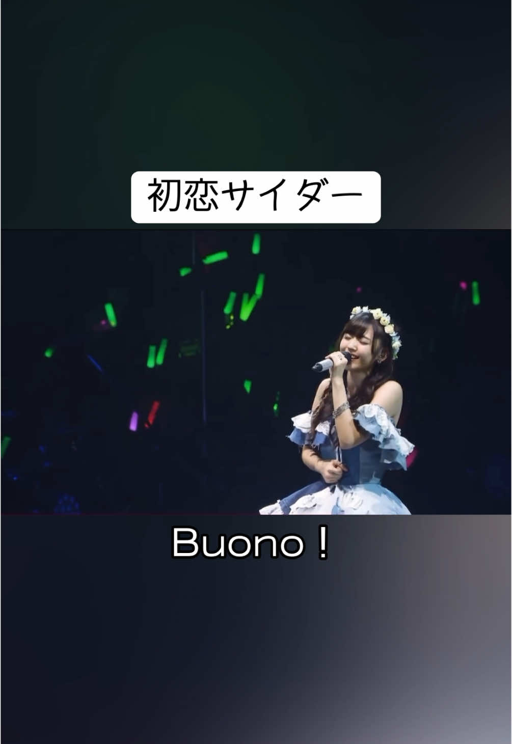 最高過ぎる😭😭 #初恋サイダー  #Buono  #ハロプロの良さを広めたい 