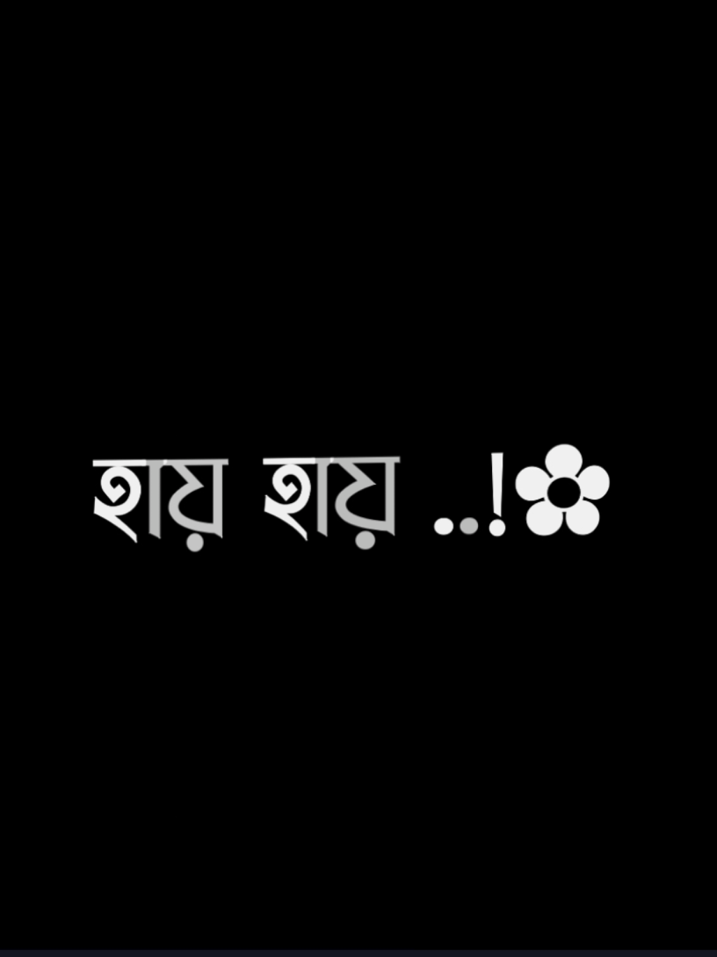 তোমাকে কাজে পাইলে হায় যে জীবনে সুখি হইতাম 🙈😩 #foryoupage #plzunfrezemyaccount #400kviews #lyricsvideoedit #bad_buzz_society #virallyrics #lyricsvideo #foryou #song #lyrics_Rana @TikTok Bangladesh @TikTok @For You 
