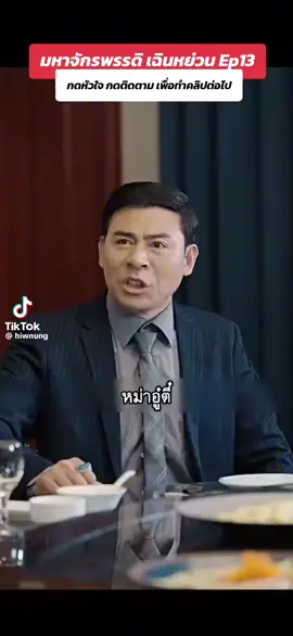 #มหาจักพรรดิเฉินหย่วน ep.13 #ซีรี่ย์จีน #ซีรี่ย์จีนพากย์ไทย #tiktok #tiktokviral #tiktokfeed #เทรนด์วันนี้ 