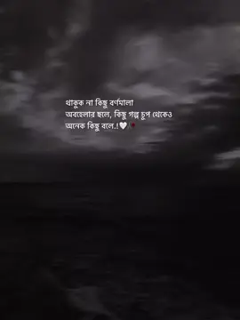 রাখুক না কিছু বর্ণমালা অবহেলার চলে কিছু গল্প চুপ থেকেও অনেক কিছু বলে.! #fyp #foryou #foryoupage #maruf69ffc 