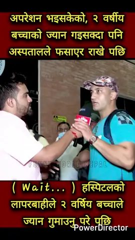 अस्पतालको लापरबाहीले, अपरेशन भइसकेको २ वर्षिय बच्चाले ज्यान गुमाउनु परे पछि |