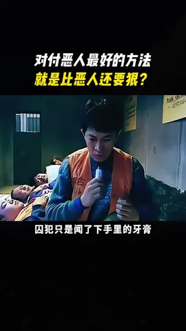 对付恶人最好的方法，就是比恶人还要狠？#电影解说 #电影推荐 #因为一个片段看了整部剧