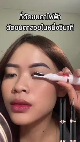 เครื่องม้วนขนตาที่เหมาะสำหรับสาวๆขนตาสั้น เพราะสามารถหนีบจับขนตาได้ตั้งแต่โคนขนตา ทำให้ดัดขนตาได้งอนเด้งกว่าที่ดัดขนตาแบบทั่วไป