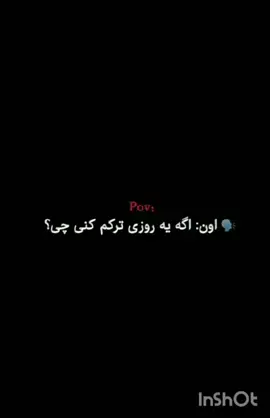 اون اگه یه روزی ترکم کنی چی؟ ❤️‍🩹🙃